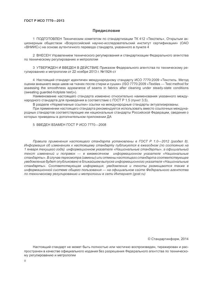 ГОСТ Р ИСО 7770-2013, страница 2