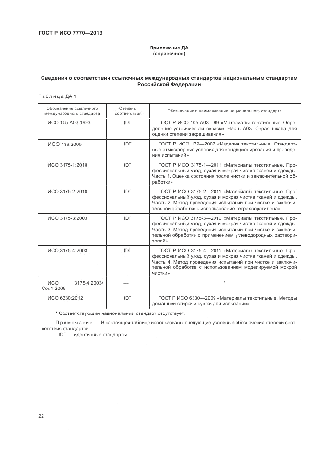 ГОСТ Р ИСО 7770-2013, страница 26