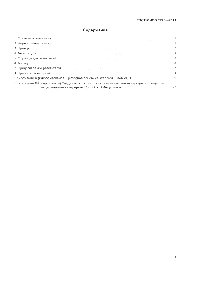 ГОСТ Р ИСО 7770-2013, страница 3