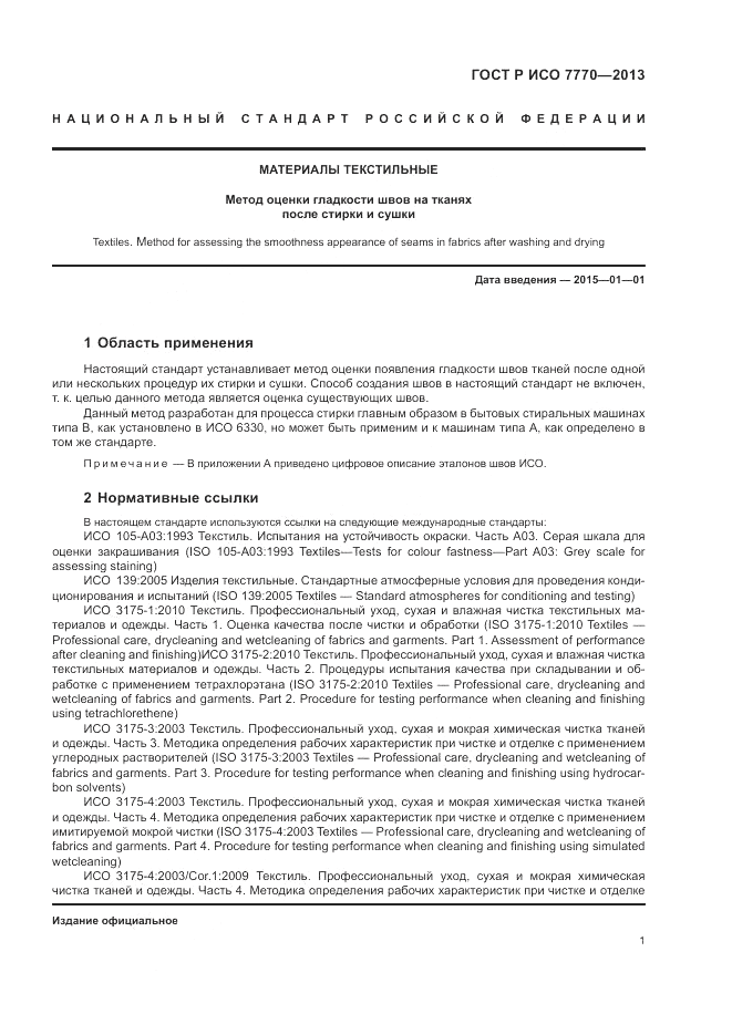 ГОСТ Р ИСО 7770-2013, страница 5