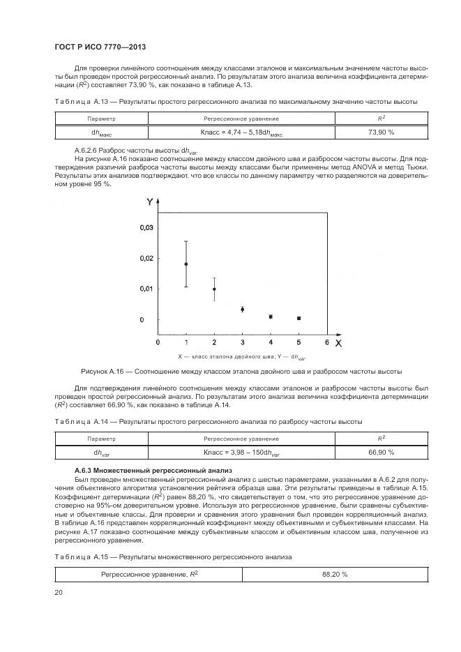 ГОСТ Р ИСО 7770-2013, страница 24
