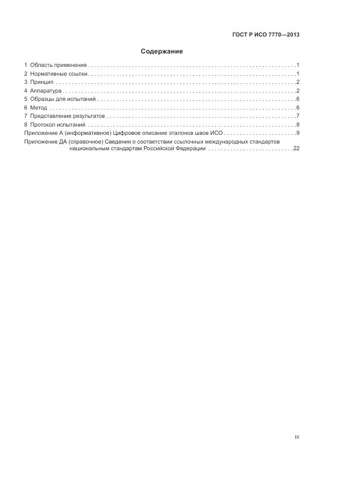 ГОСТ Р ИСО 7770-2013, страница 3