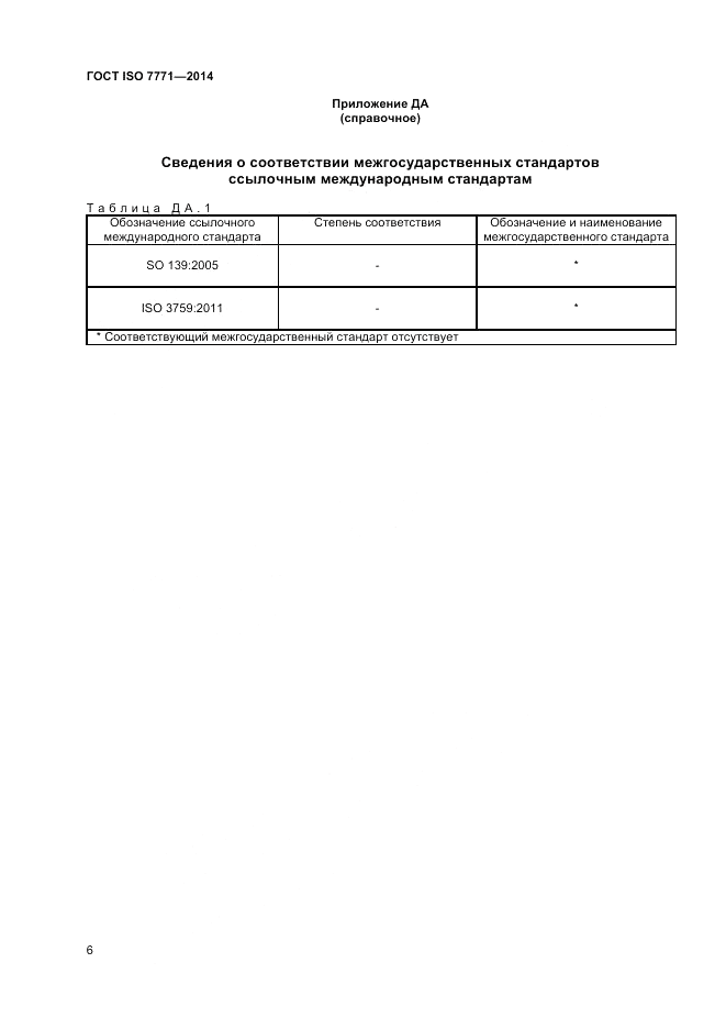 ГОСТ ISO 7771-2014, страница 10