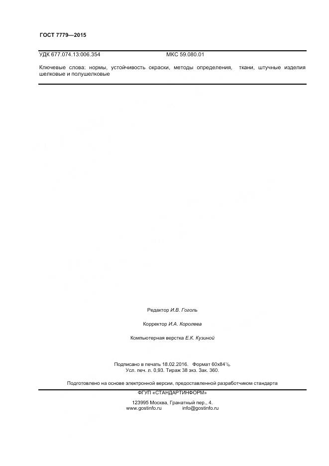 ГОСТ 7779-2015, страница 8