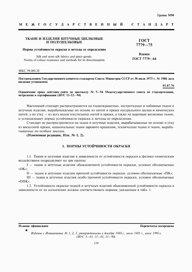 ГОСТ 7779-75, страница 1
