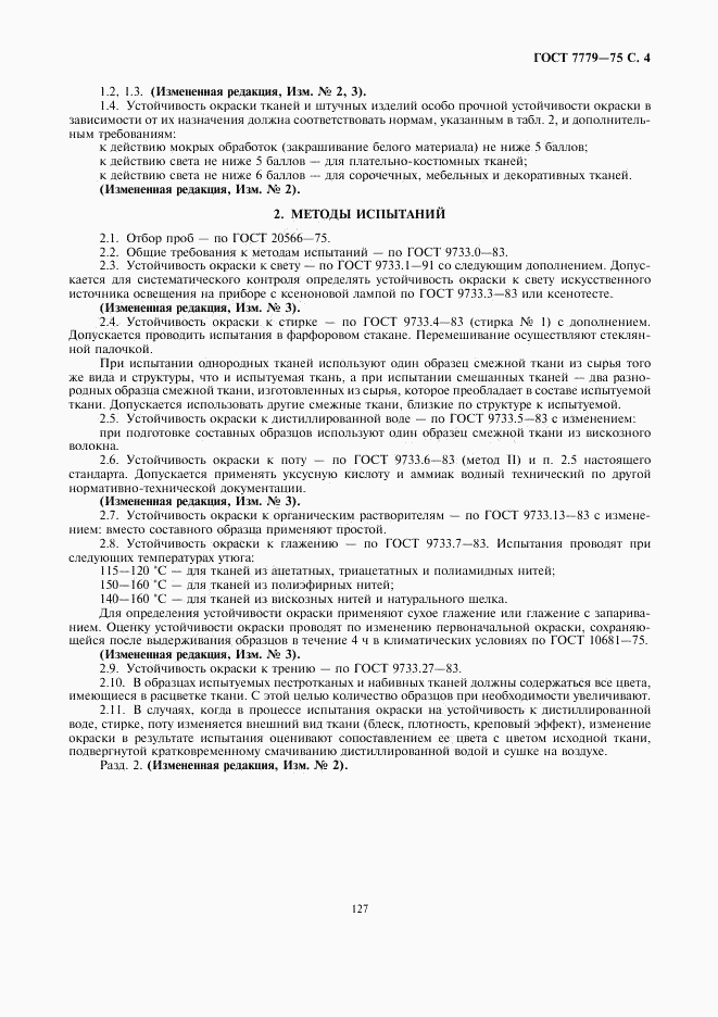 ГОСТ 7779-75, страница 4