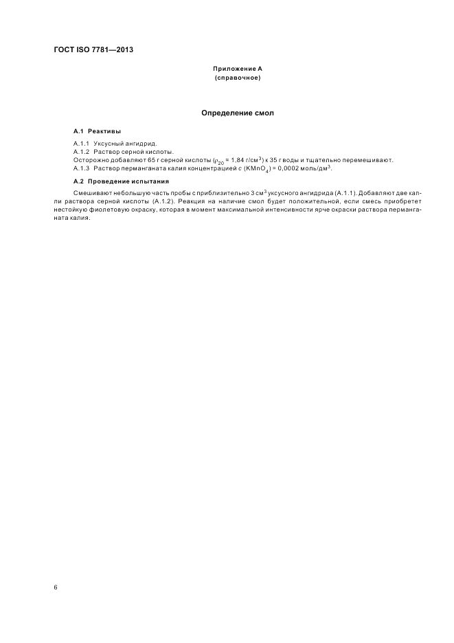 ГОСТ ISO 7781-2013, страница 10