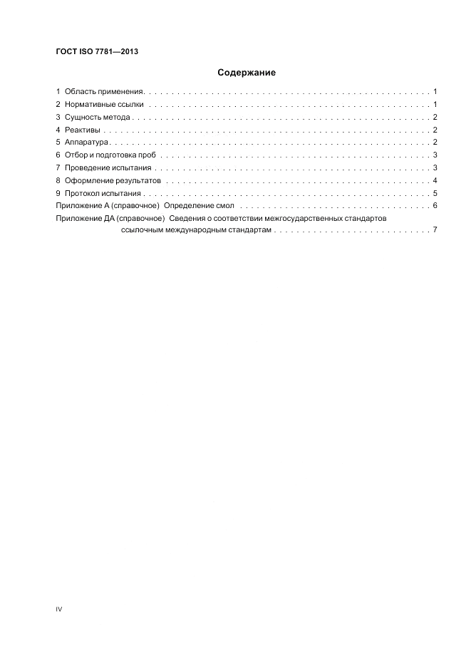 ГОСТ ISO 7781-2013, страница 4