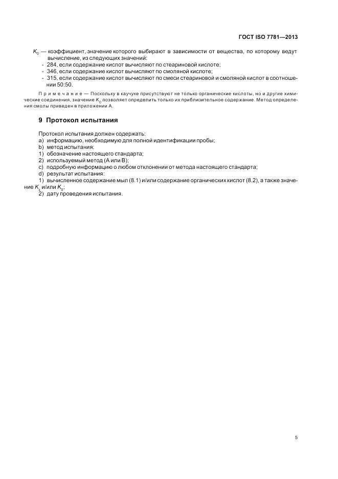 ГОСТ ISO 7781-2013, страница 9