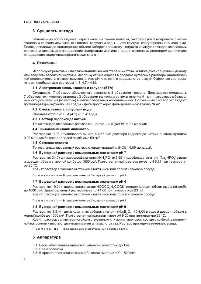 ГОСТ ISO 7781-2013, страница 6