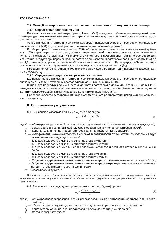 ГОСТ ISO 7781-2013, страница 8
