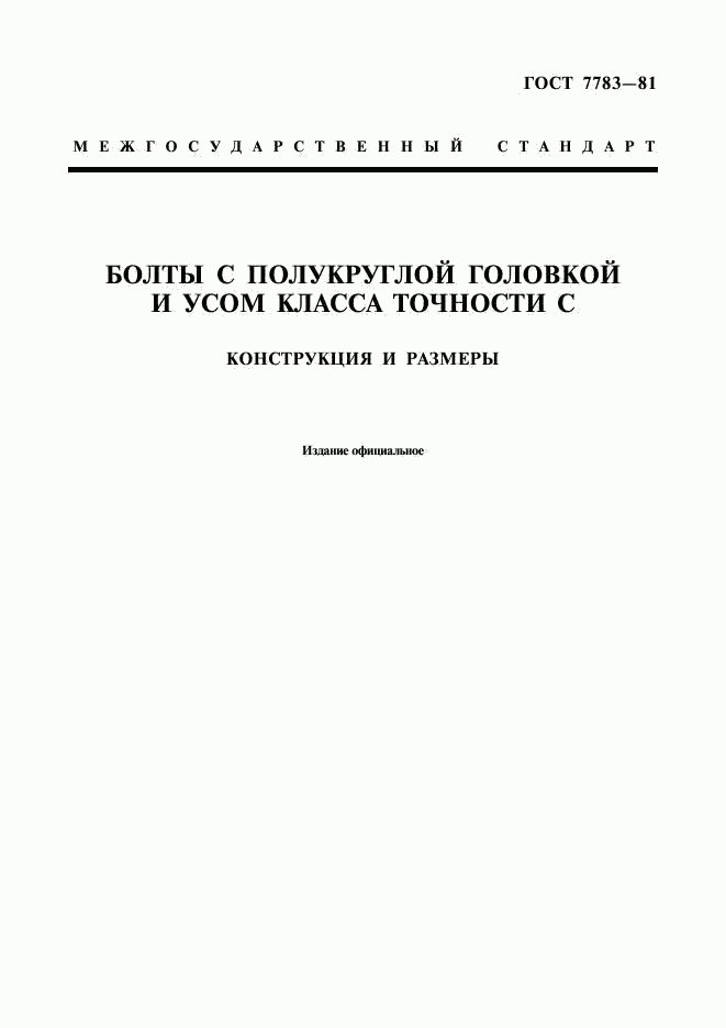 ГОСТ 7783-81, страница 1