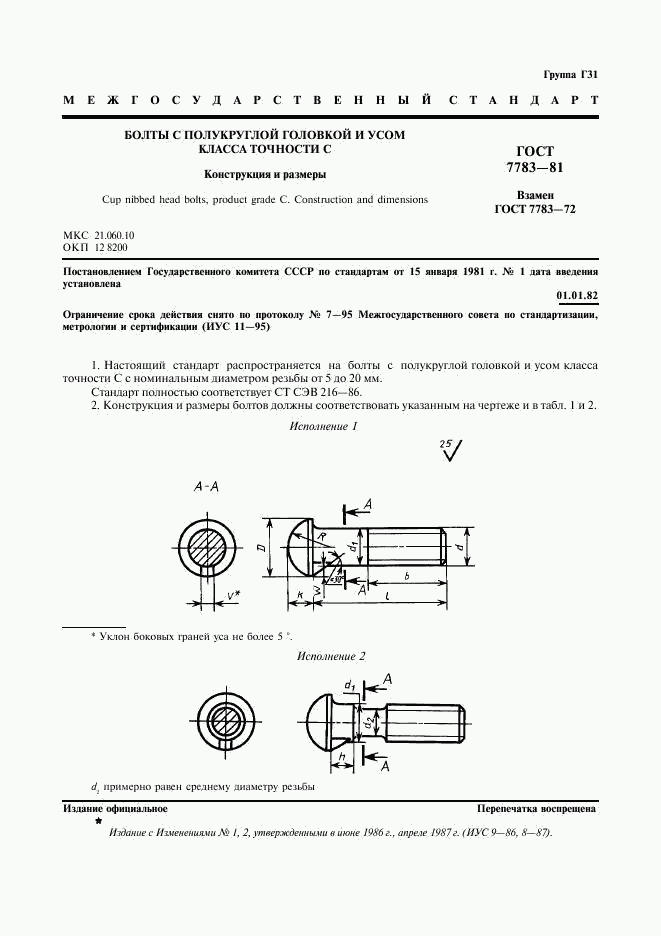 ГОСТ 7783-81, страница 2