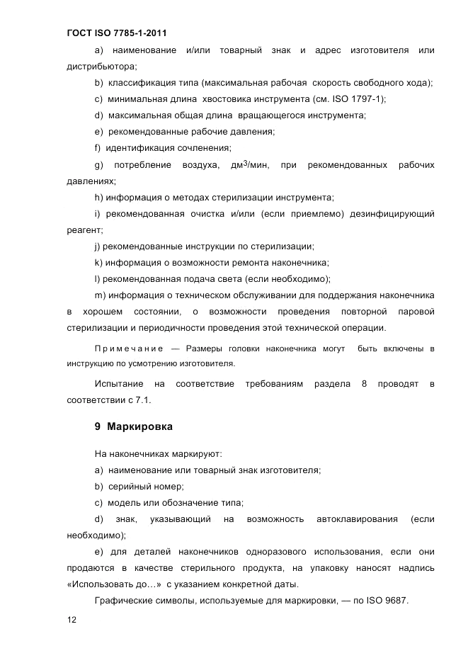 ГОСТ ISO 7785-1-2011, страница 15