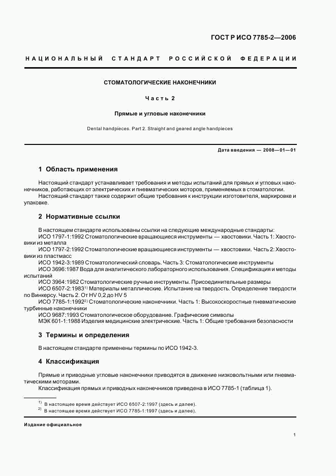 ГОСТ Р ИСО 7785-2-2006, страница 4