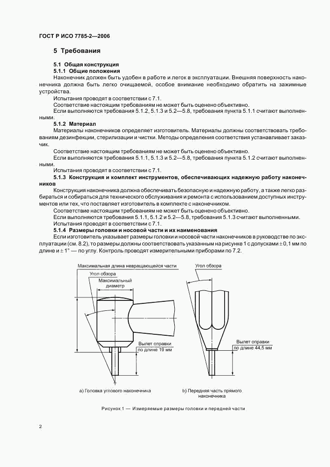 ГОСТ Р ИСО 7785-2-2006, страница 5