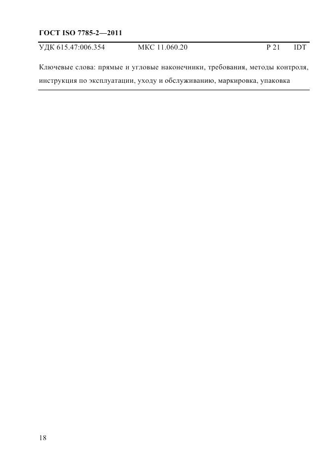 ГОСТ ISO 7785-2-2011, страница 21