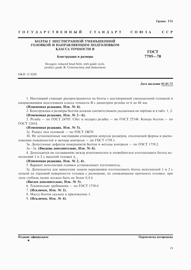 ГОСТ 7795-70, страница 1