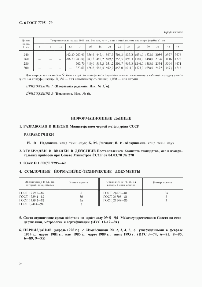 ГОСТ 7795-70, страница 6