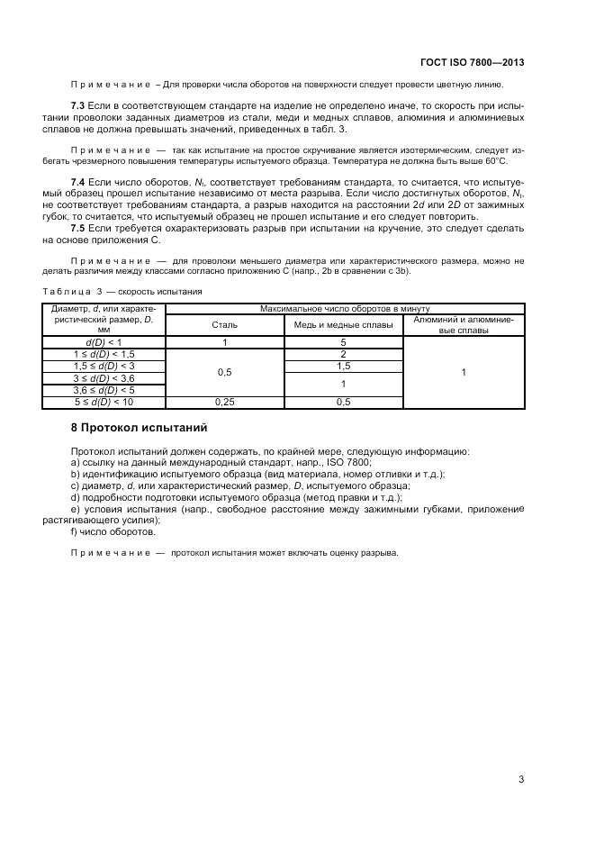 ГОСТ ISO 7800-2013, страница 5