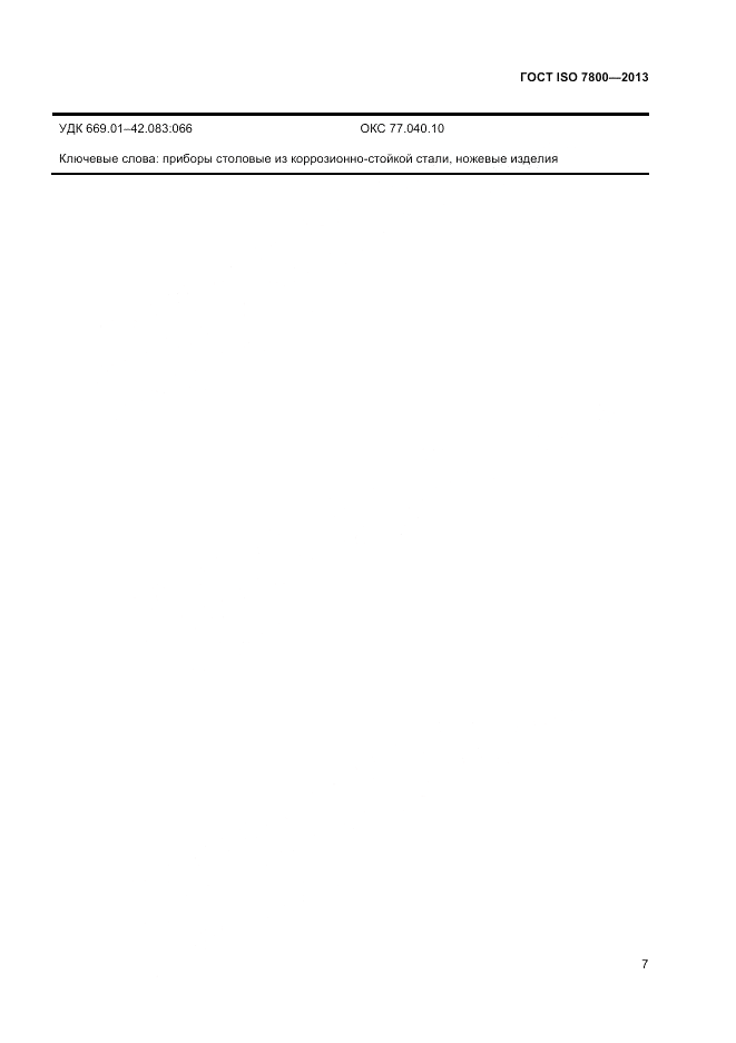 ГОСТ ISO 7800-2013, страница 9