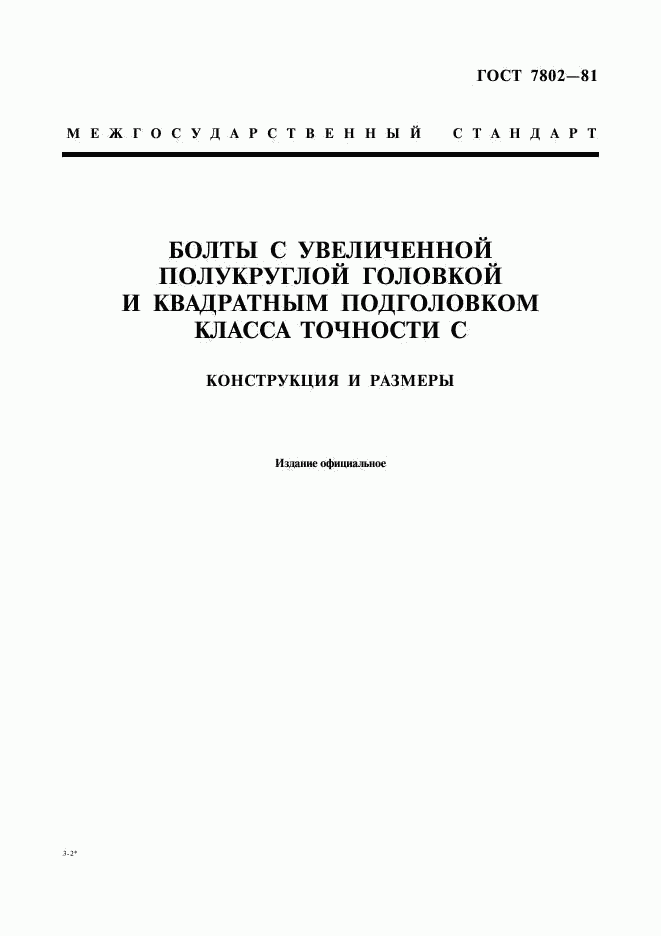 ГОСТ 7802-81, страница 1