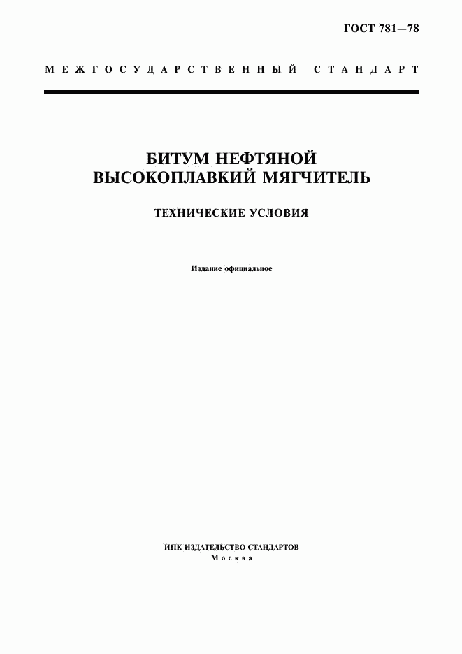 ГОСТ 781-78, страница 1