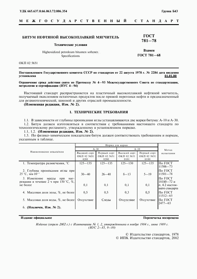 ГОСТ 781-78, страница 2