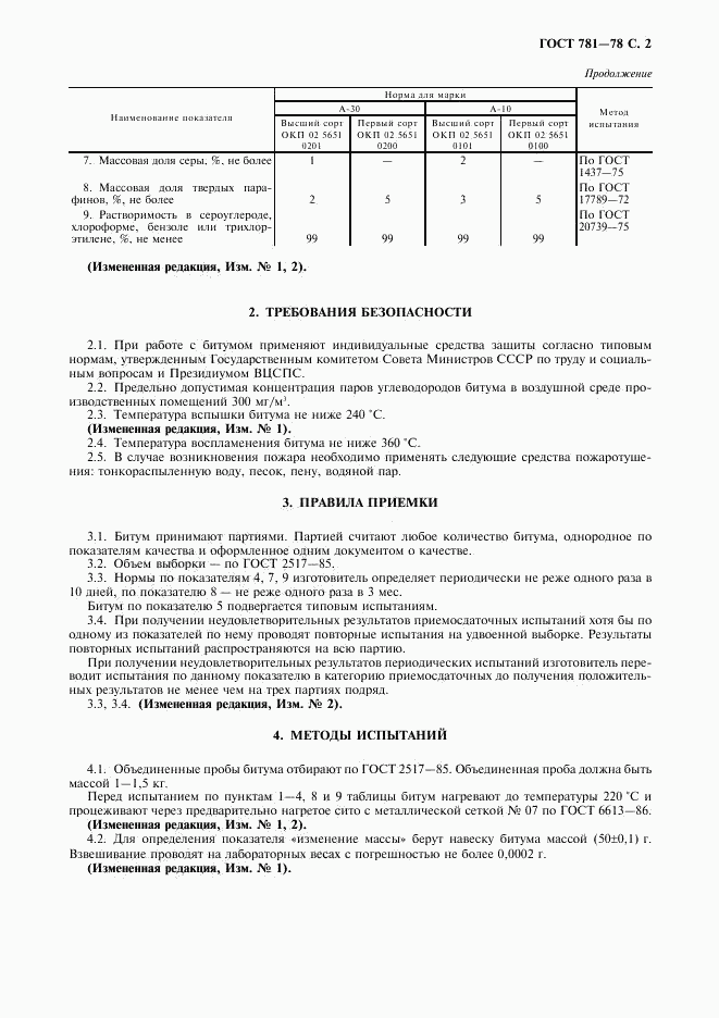ГОСТ 781-78, страница 3
