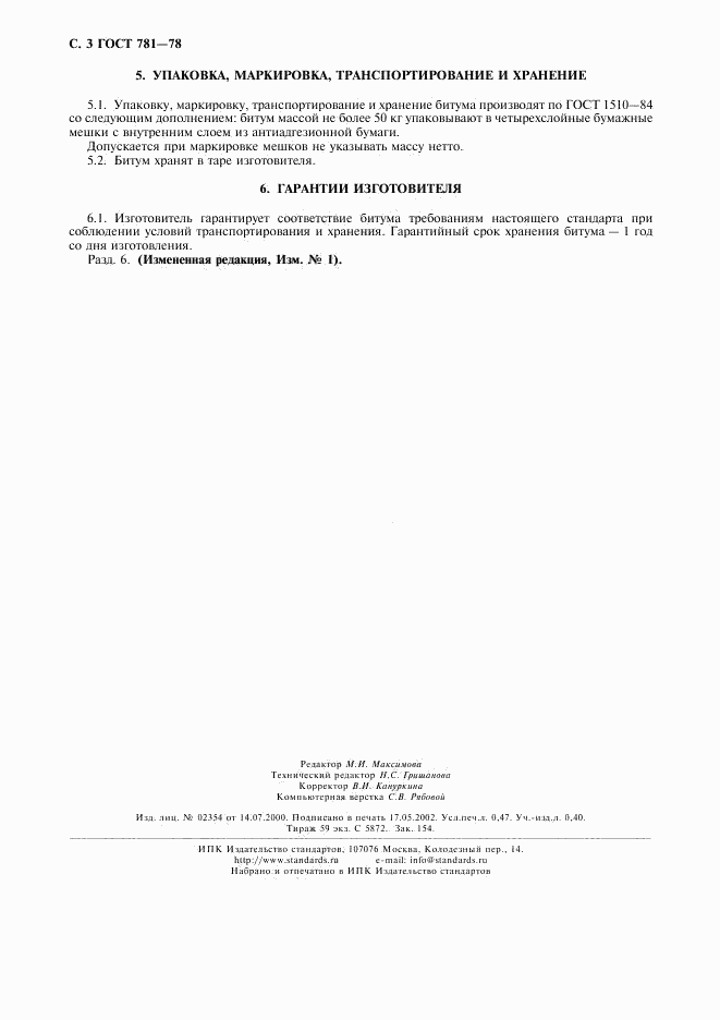 ГОСТ 781-78, страница 4