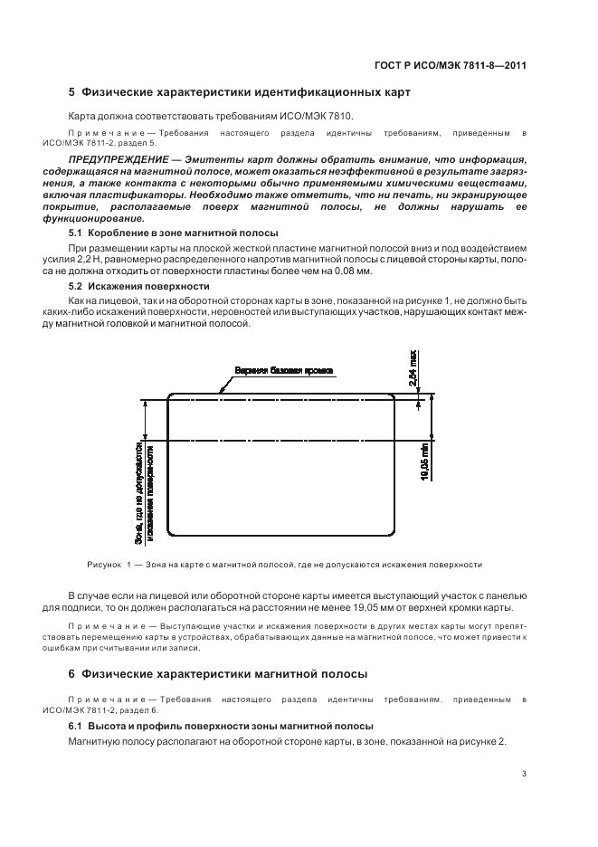 ГОСТ Р ИСО/МЭК 7811-8-2011, страница 7
