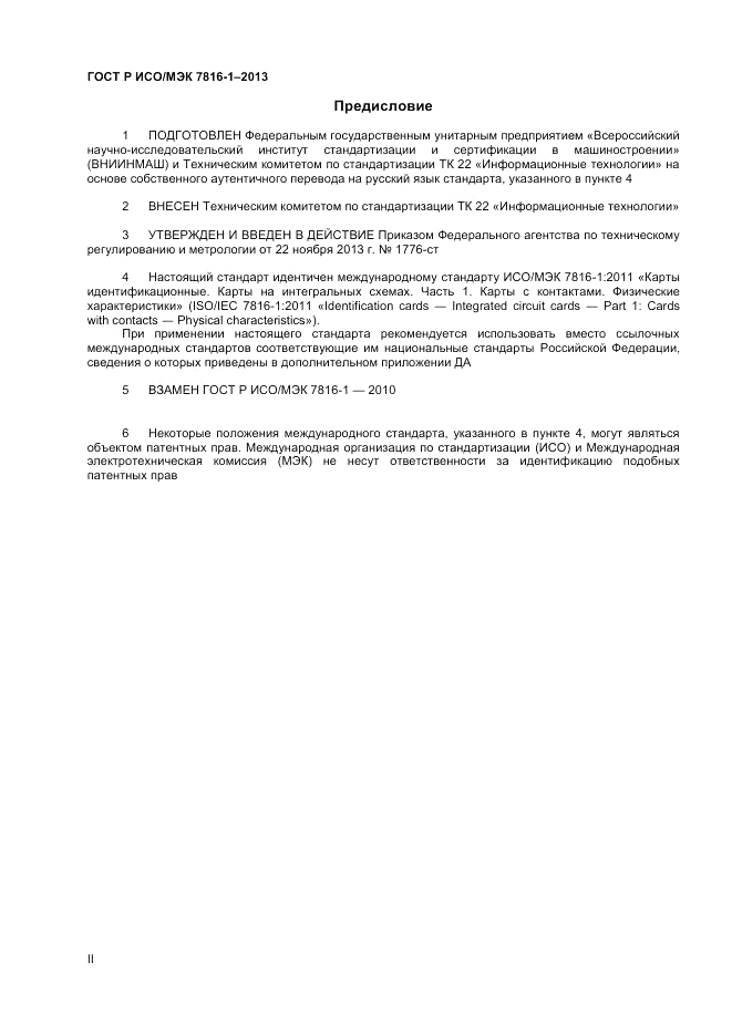 ГОСТ Р ИСО/МЭК  7816-1-2013, страница 2
