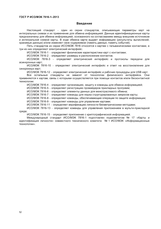 ГОСТ Р ИСО/МЭК  7816-1-2013, страница 4
