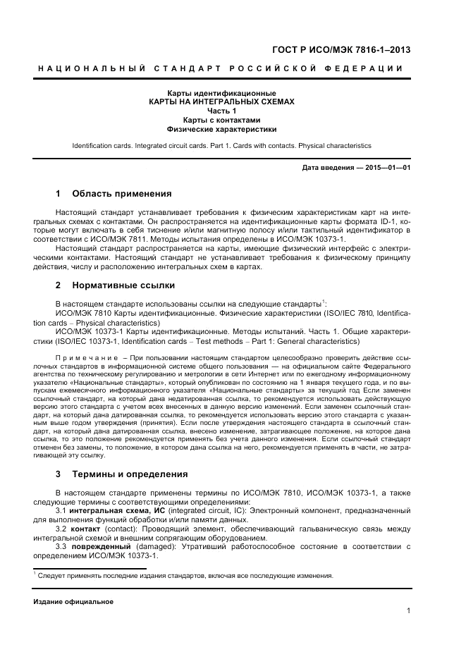 ГОСТ Р ИСО/МЭК  7816-1-2013, страница 5