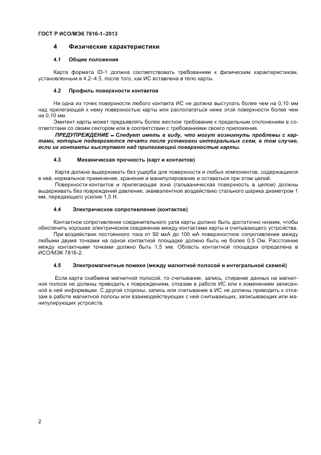 ГОСТ Р ИСО/МЭК  7816-1-2013, страница 6