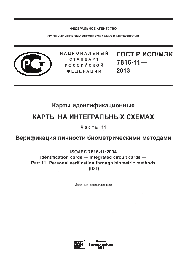 ГОСТ Р ИСО/МЭК  7816-11-2013, страница 1