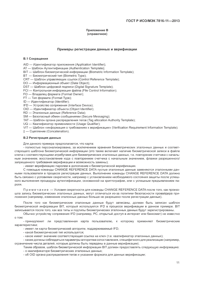 ГОСТ Р ИСО/МЭК  7816-11-2013, страница 15