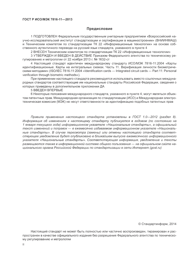 ГОСТ Р ИСО/МЭК  7816-11-2013, страница 2