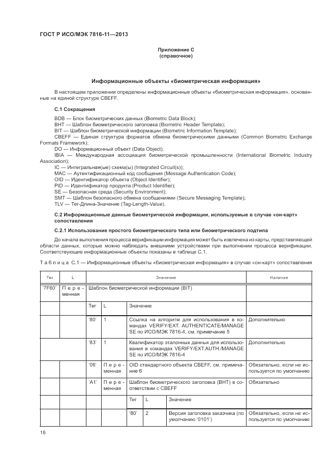 ГОСТ Р ИСО/МЭК  7816-11-2013, страница 20