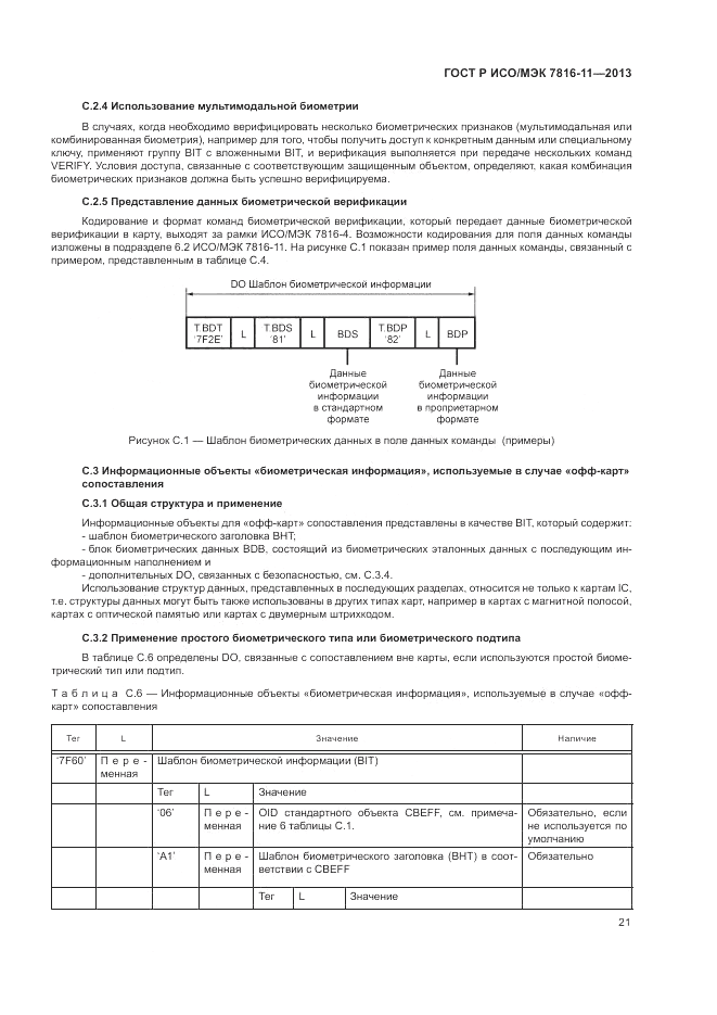 ГОСТ Р ИСО/МЭК  7816-11-2013, страница 25