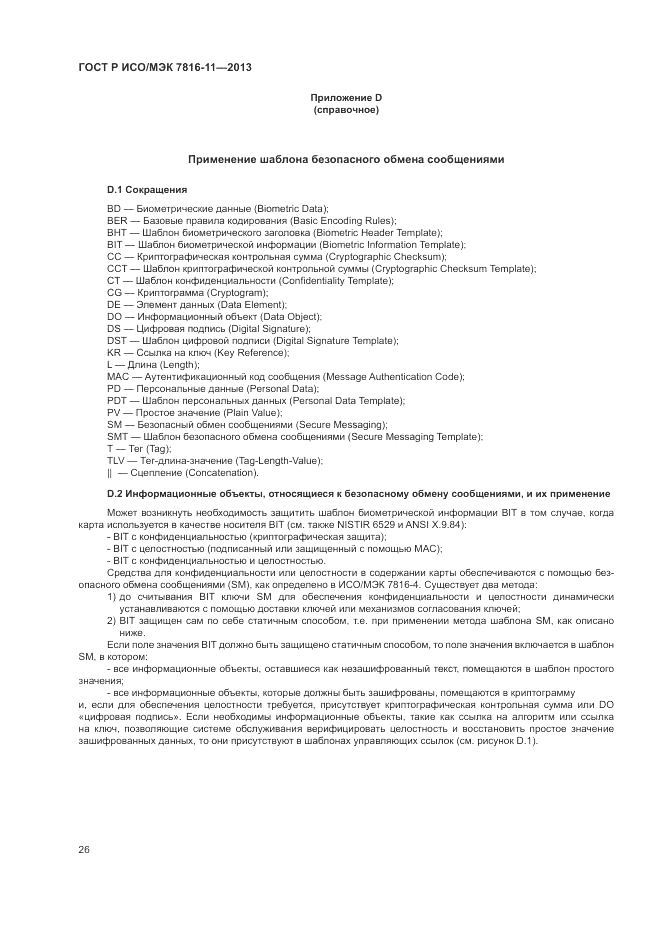 ГОСТ Р ИСО/МЭК  7816-11-2013, страница 30