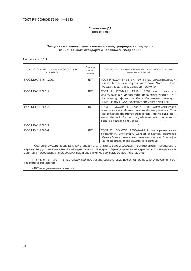 ГОСТ Р ИСО/МЭК  7816-11-2013, страница 34