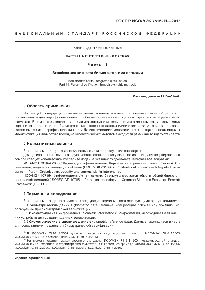 ГОСТ Р ИСО/МЭК  7816-11-2013, страница 5