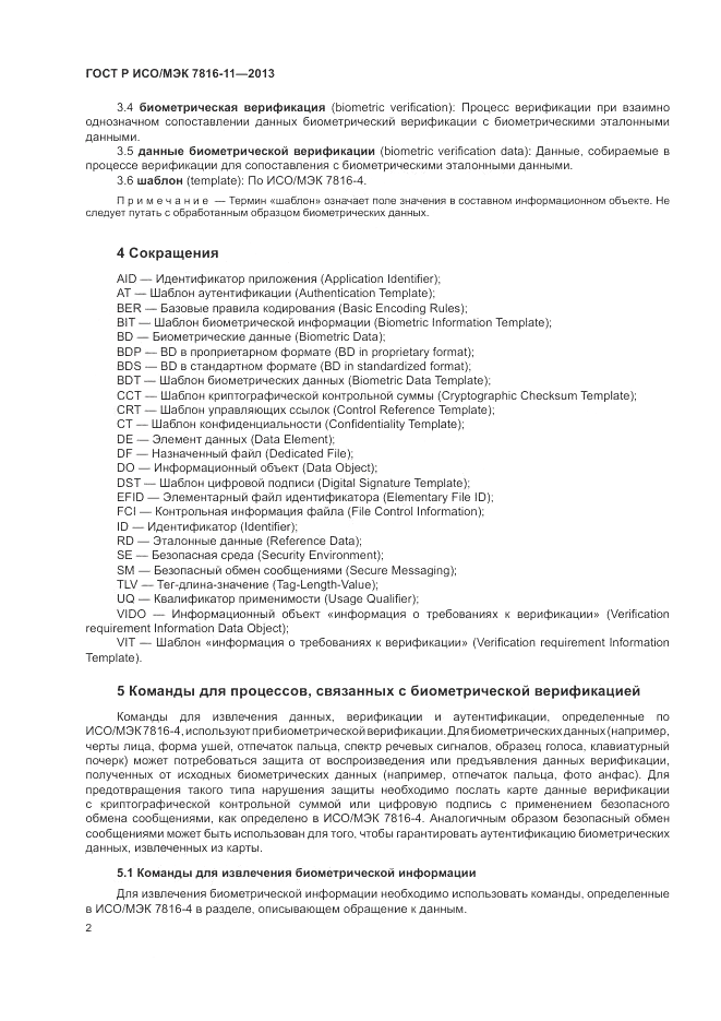 ГОСТ Р ИСО/МЭК  7816-11-2013, страница 6