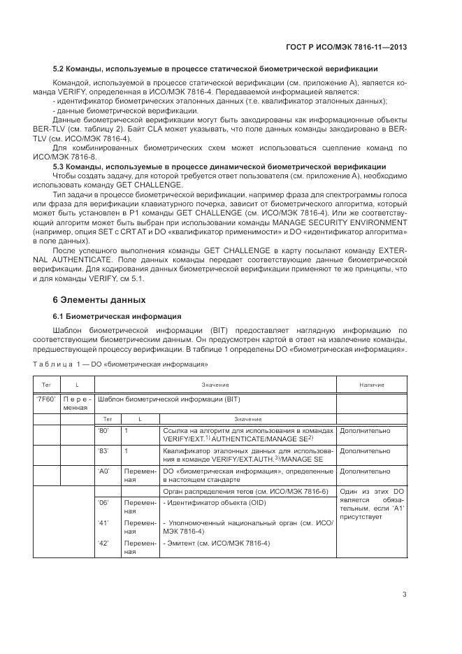ГОСТ Р ИСО/МЭК  7816-11-2013, страница 7