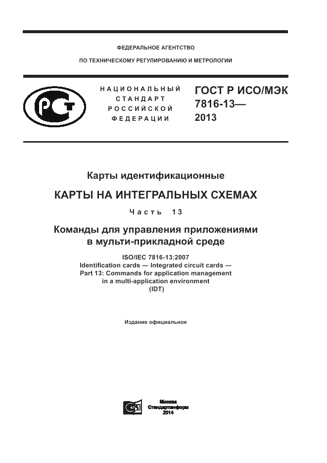 ГОСТ Р ИСО/МЭК  7816-13-2013, страница 1