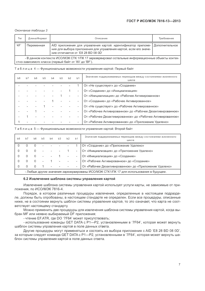 ГОСТ Р ИСО/МЭК  7816-13-2013, страница 11