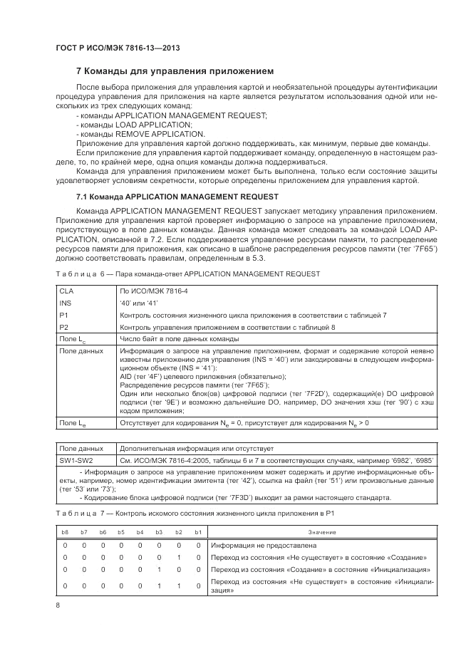 ГОСТ Р ИСО/МЭК  7816-13-2013, страница 12