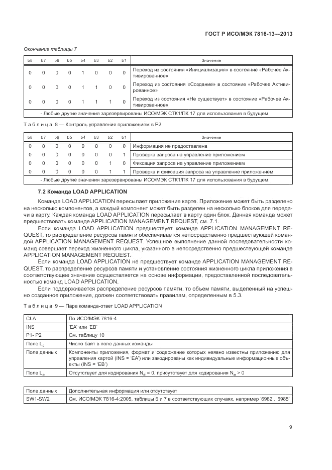 ГОСТ Р ИСО/МЭК  7816-13-2013, страница 13