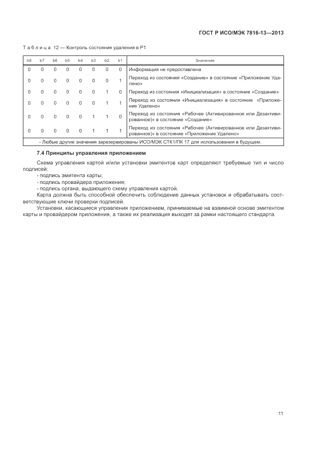 ГОСТ Р ИСО/МЭК  7816-13-2013, страница 15